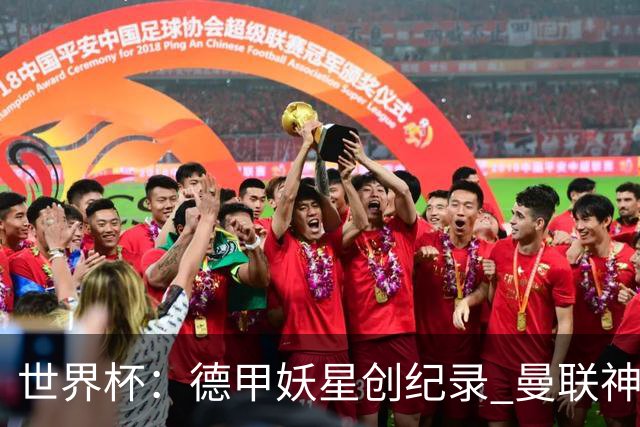 世界杯：德甲妖星创纪录 曼联神锋90分钟绝杀 科特迪瓦1-0厄瓜多尔