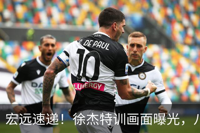 宏远速递！徐杰特训画面曝光，八冠功勋转投同曦，杜锋或签四年长约
