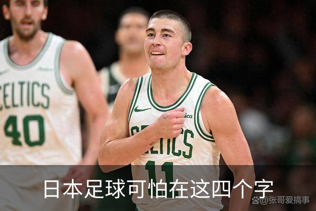 日本足球可怕在这四个字